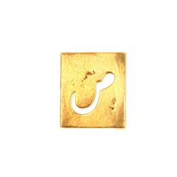 پلاک دستبندی برنجی حرف ص طلایی کد 8916