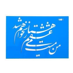 استنسیل هنری کد 1061 m سایز 17*24