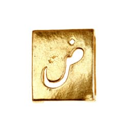 پلاک دستبندی برنجی حرف ض طلایی کد 9554