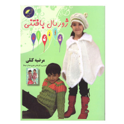 کتاب ژورنال آموزشی بافت لباس کودکان