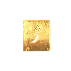 پلاک دستبندی برنجی حرف  ژ طلایی کد 8905