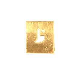 پلاک دستبندی برنجی حرف ظ طلایی کد 8909