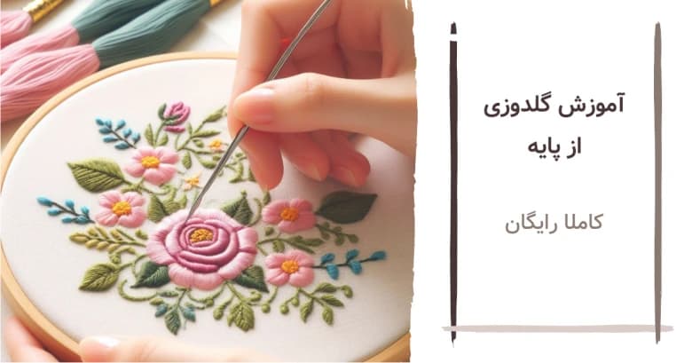 آموزش گل دوزی از پایه - گلدوزی گل (۴ مدل)