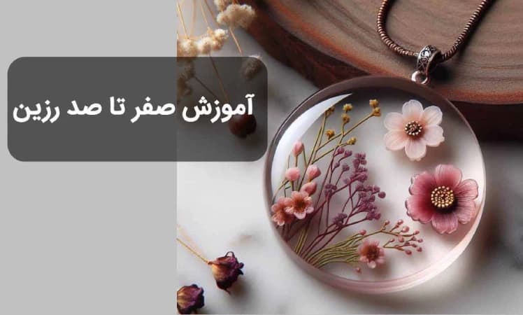 آموزش رزین - صفر تا صد رزین کاری
