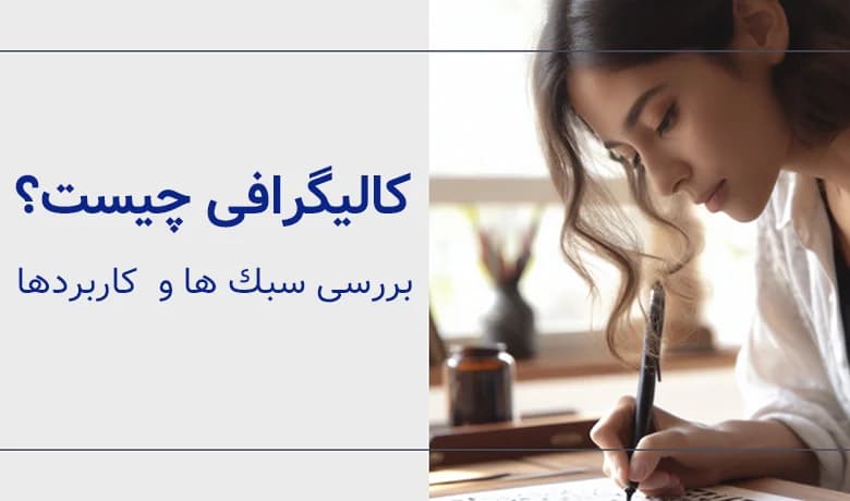 کالیگرافی چیست؟ + (معرفی سبک‌ها و کاربردها)