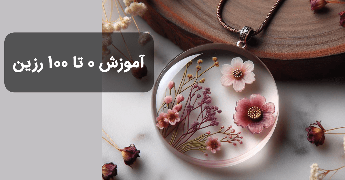 آموزش رزین - صفر تا صد رزین کاری