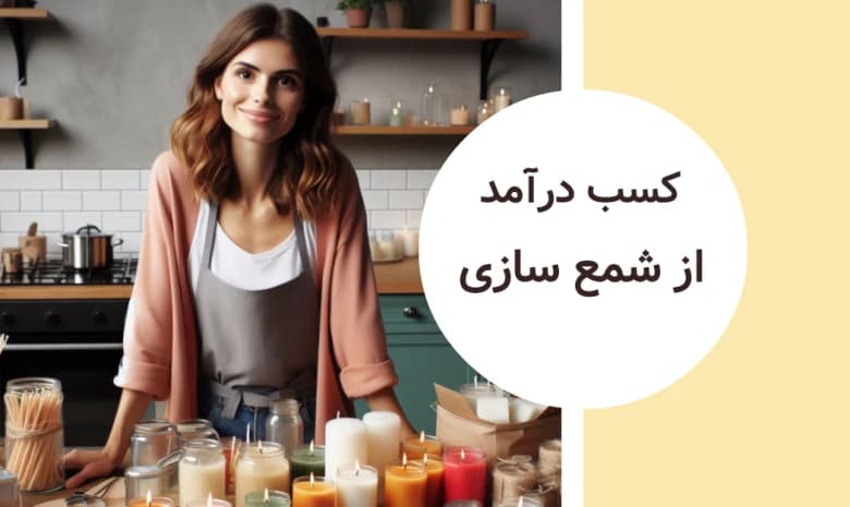چگونه از فروش شمع در خانه کسب درآمد کنیم؟