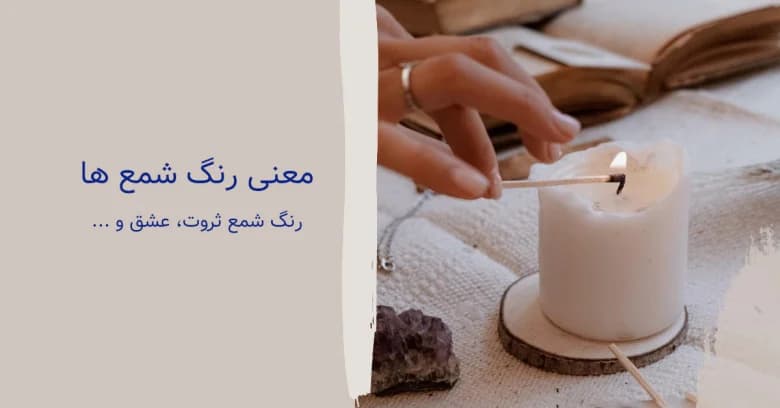 معنی انواع رنگ شمع ها
