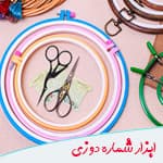 آموزش شماره دوزی روی حوله