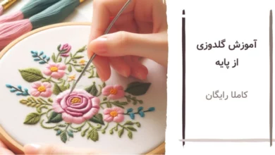 آموزش گلدوزی با دست