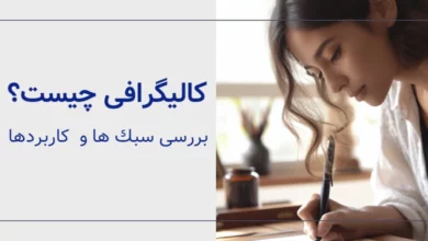 کالیگرافی چیست؟